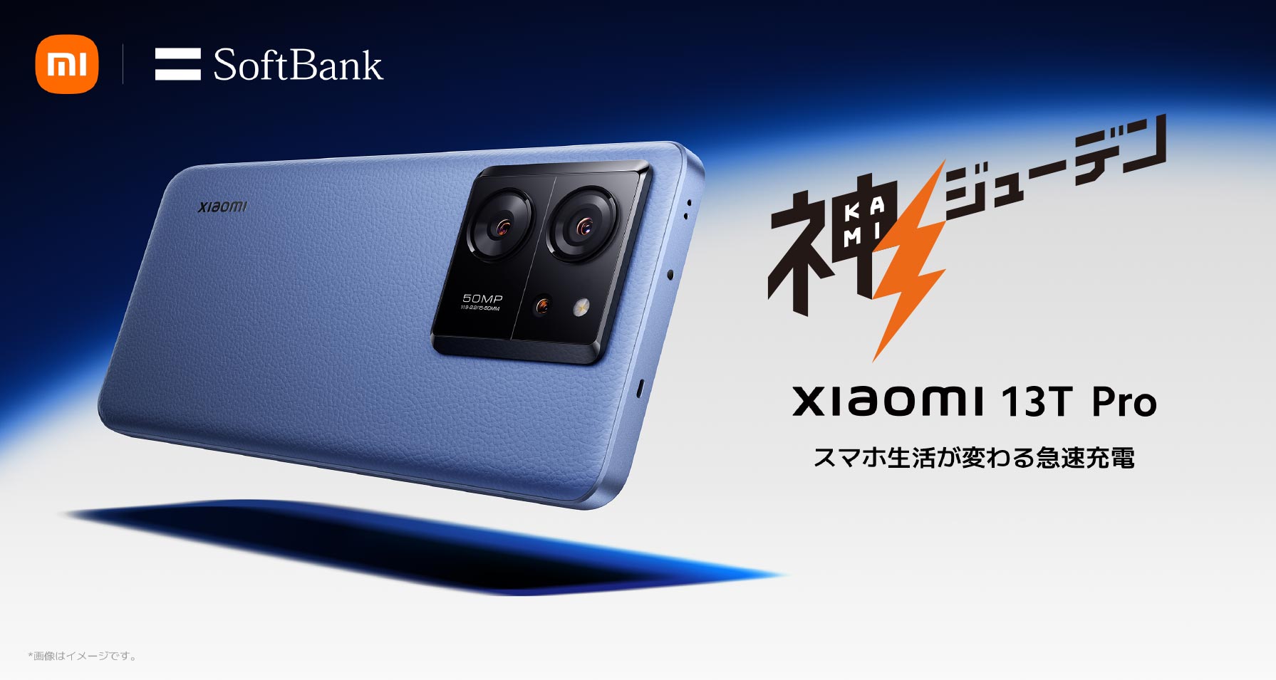 Xiaomi 13T Pro スマホ生活が変わる急速充電