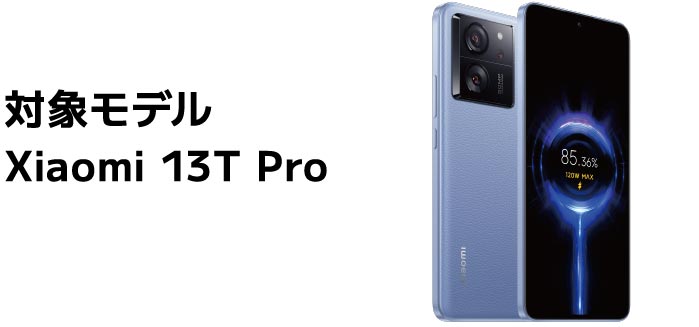 対象モデル Xiaomi 13T Pro